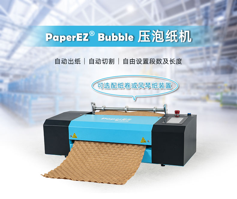 PaperEZ 压泡纸机(Bubble Machine)简介