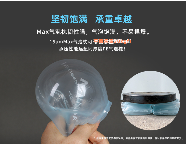 MINI AIR Max气泡枕(Filler)坚韧饱满,承重卓越,平面承重30kgf