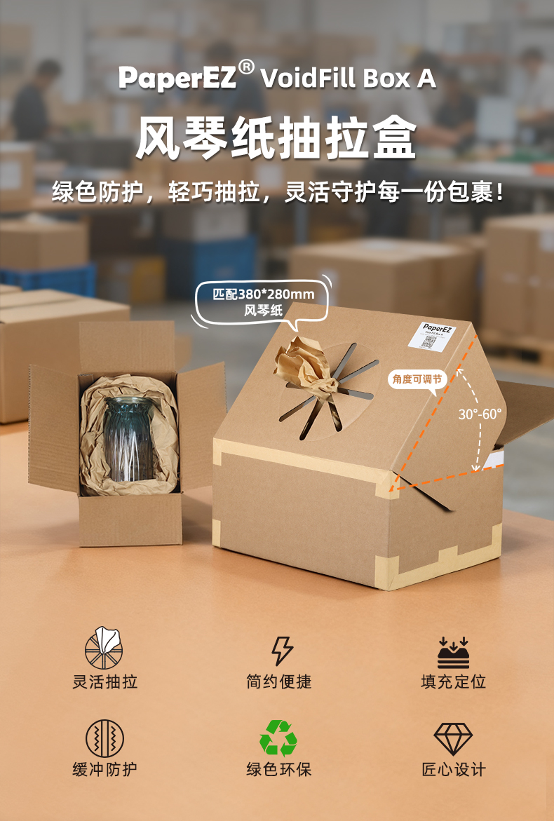 PaperEZ®风琴纸抽拉盒A产品介绍