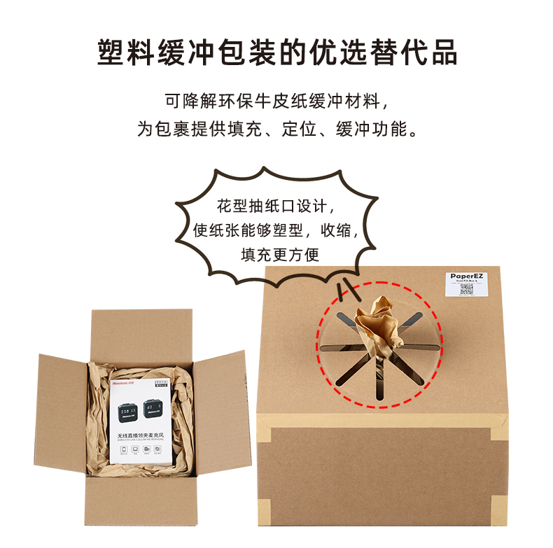 PaperEZ®风琴纸抽拉盒A为包裹提供填充、定位、缓冲功能