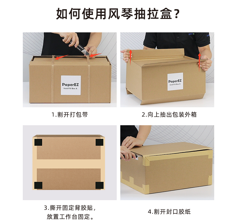 PaperEZ®风琴纸抽拉盒A操作步骤