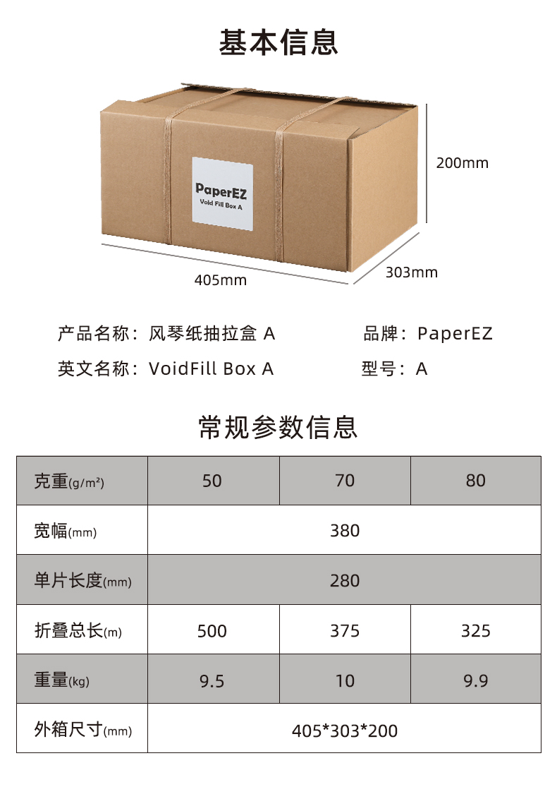 PaperEZ®风琴纸抽拉盒A产品参数